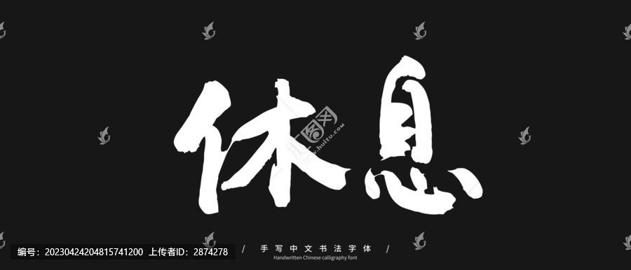 休息手寫毛筆字