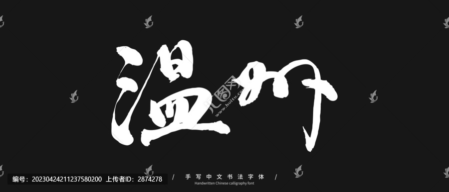 溫州手寫字
