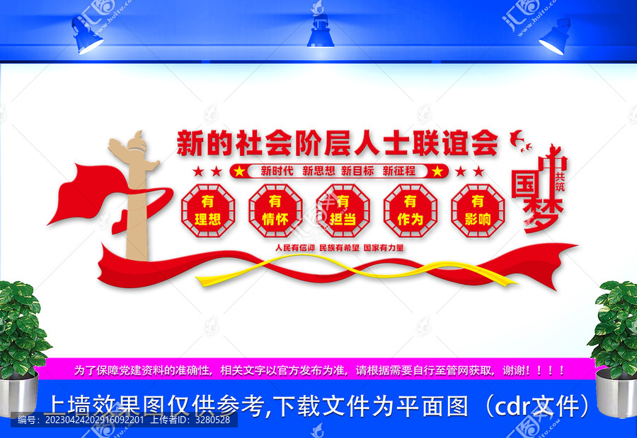 新的社會階層人士聯(lián)誼會文化墻