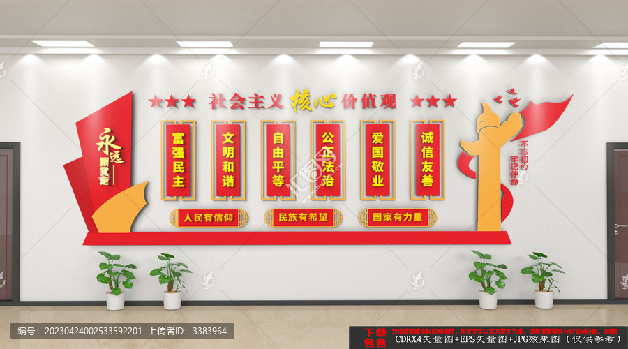 社會主義核心價值觀