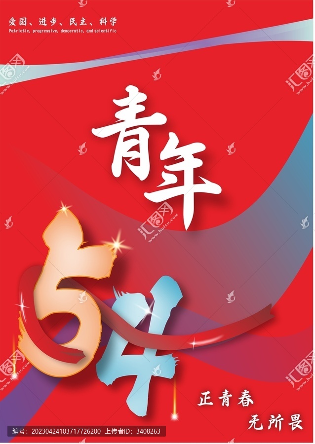 五四青年