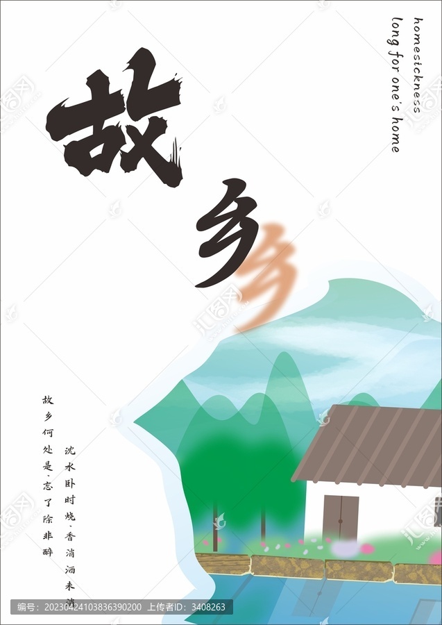 故鄉(xiāng)鄉(xiāng)愁