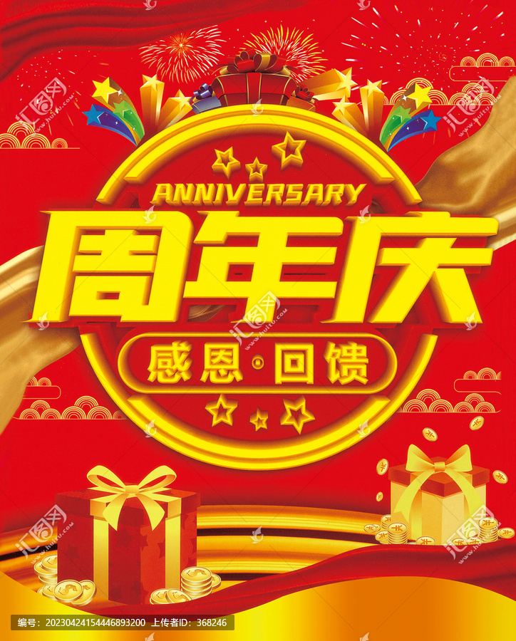 周年慶典海報(bào)圖片