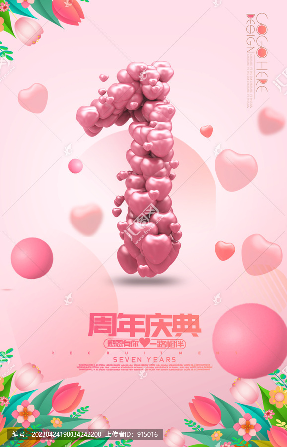 創(chuàng)意1周年海報