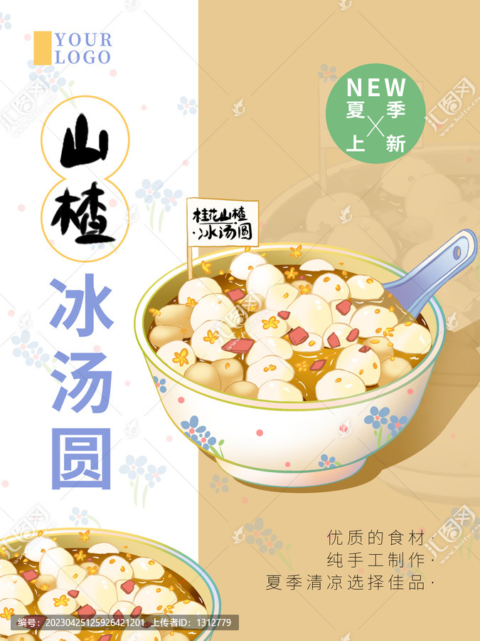 山楂冰湯圓海報