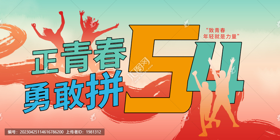 五四青年節(jié)