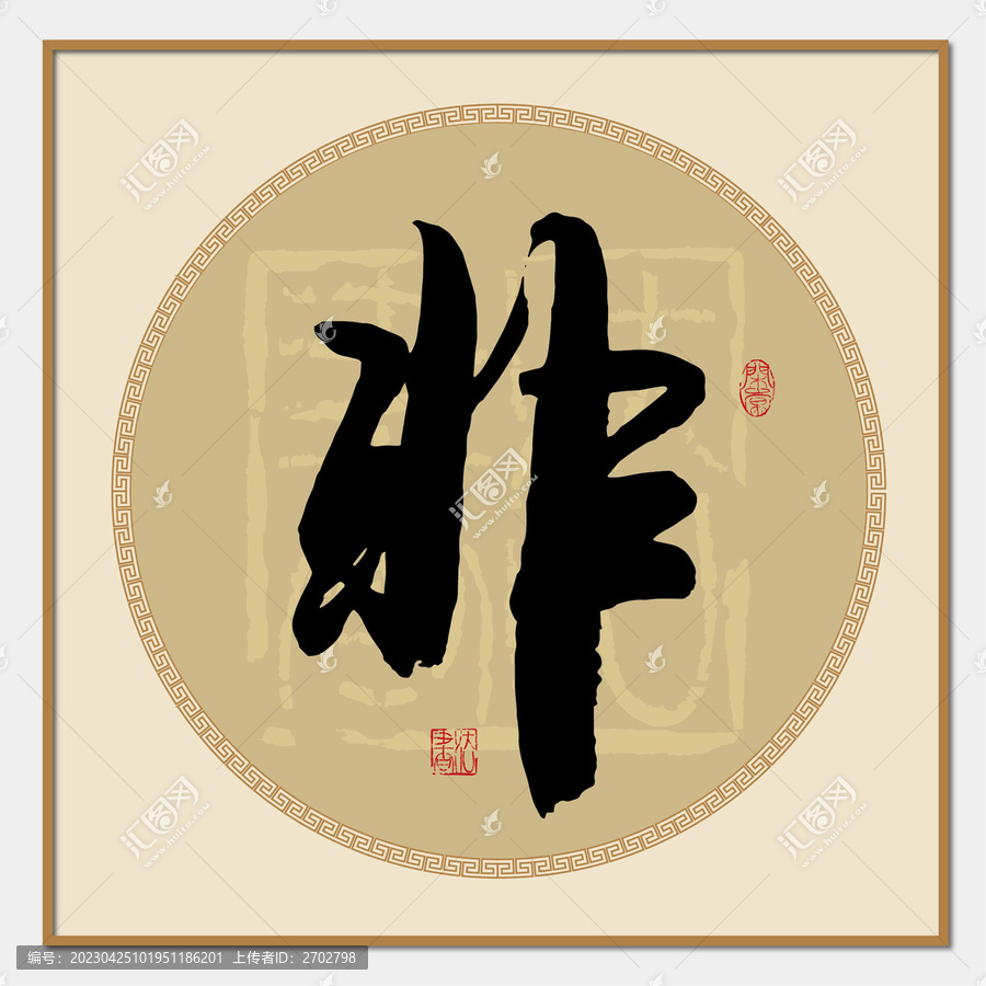 非字