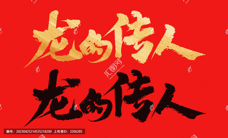龍的傳人書法毛筆字