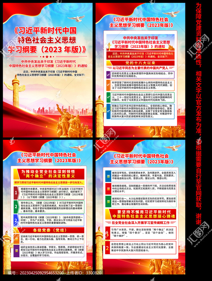 中國(guó)特色社會(huì)主義思想學(xué)習(xí)綱要