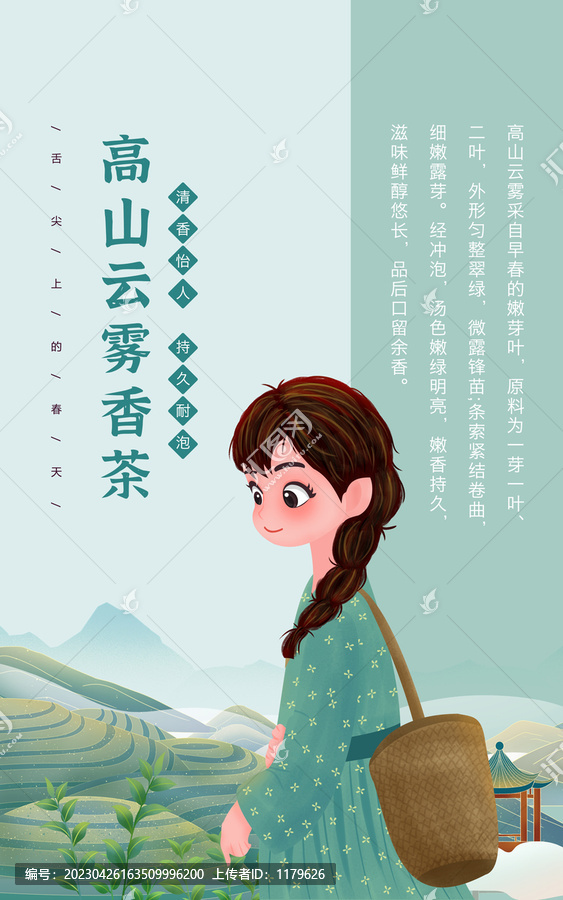 高山云霧香茶采茶女插畫(huà)