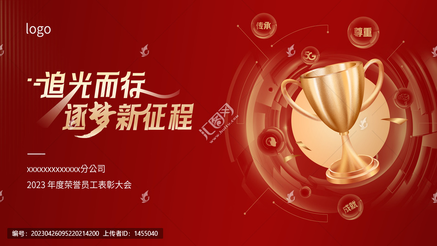 追光而行逐夢新征程年會(huì)背景板