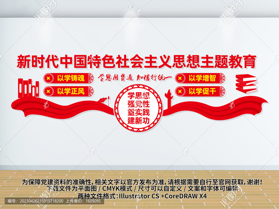 社會主義思想主題教育