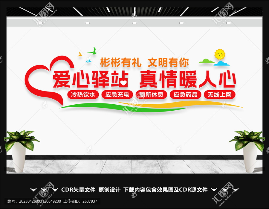 愛心驛站文化墻