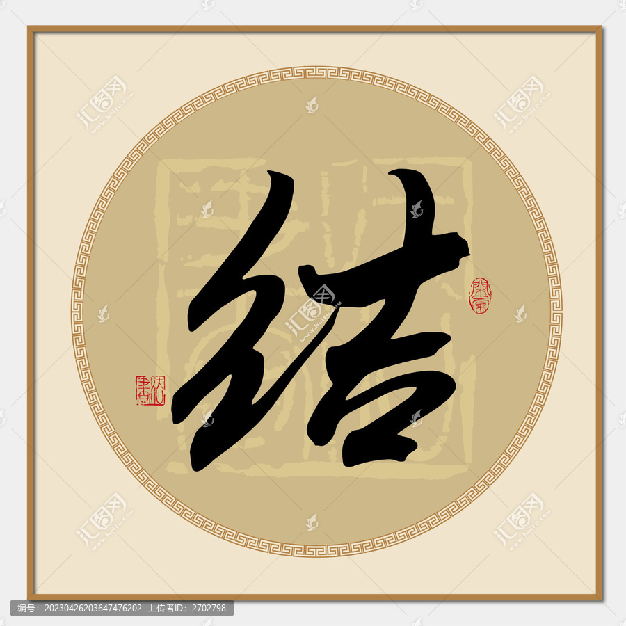 結(jié)字