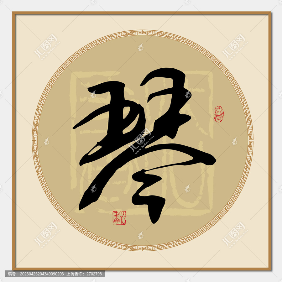 琴字