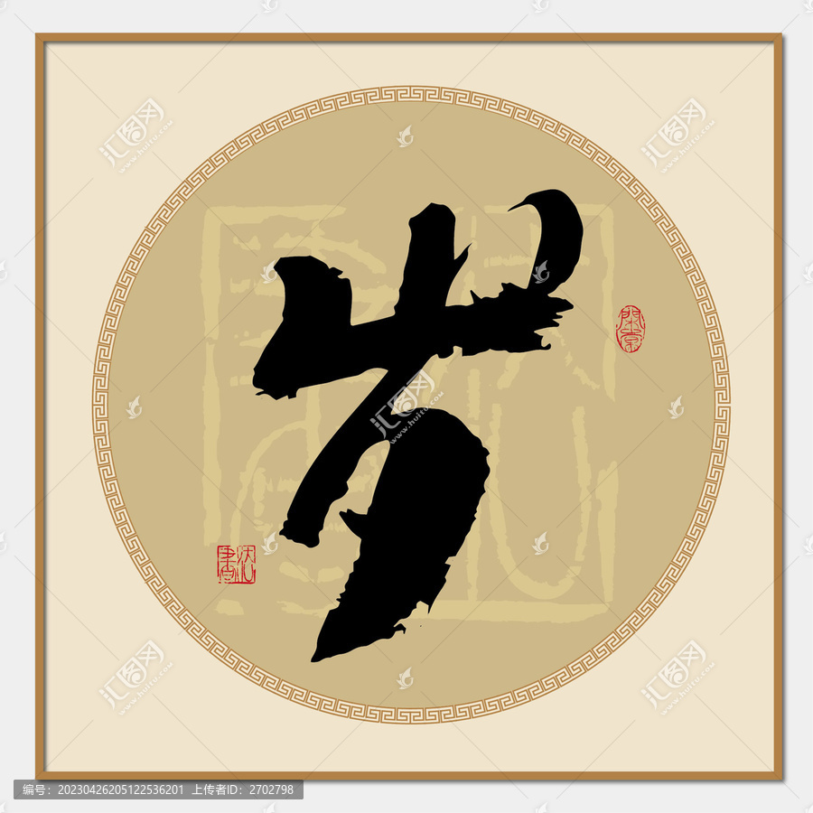 歲字