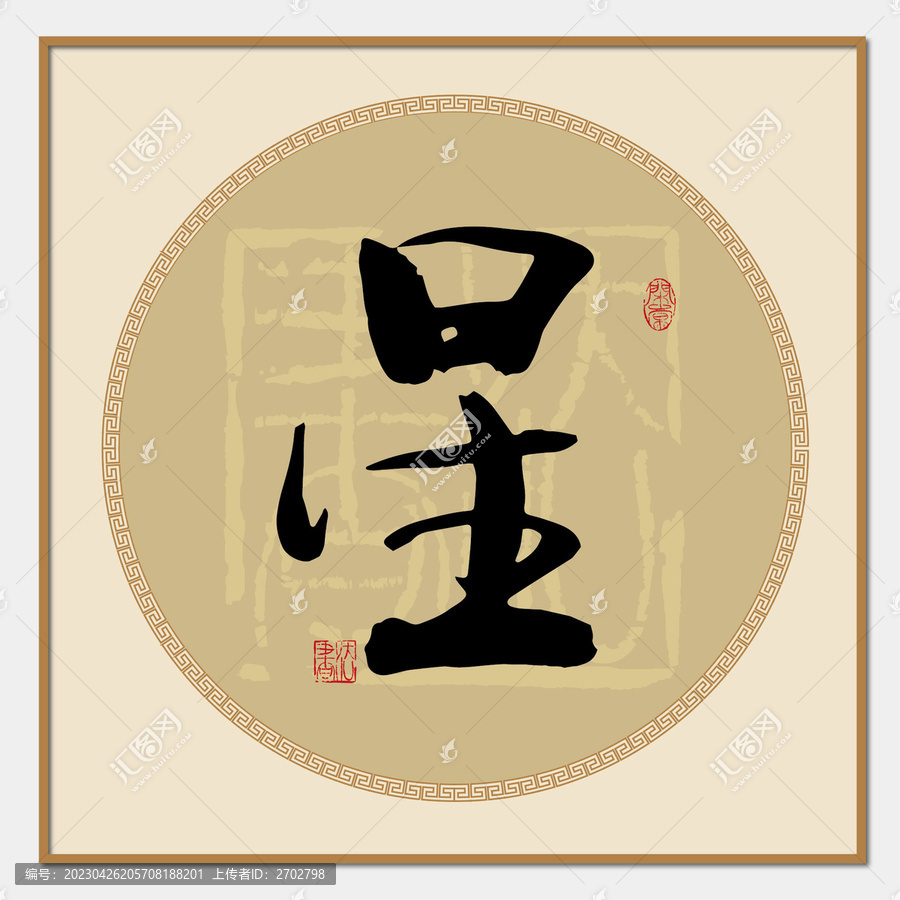 星字