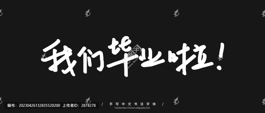 我們畢業(yè)啦手寫(xiě)字