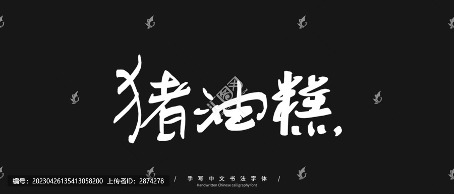 豬油糕手寫(xiě)字
