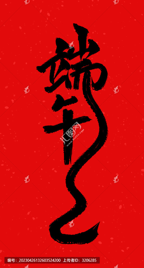 端午書法毛筆字