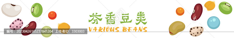 芬香豆類