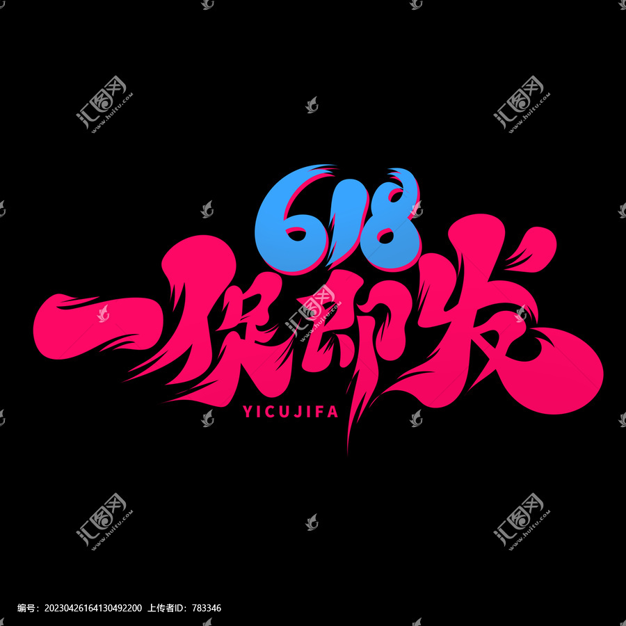 618一促即發(fā)