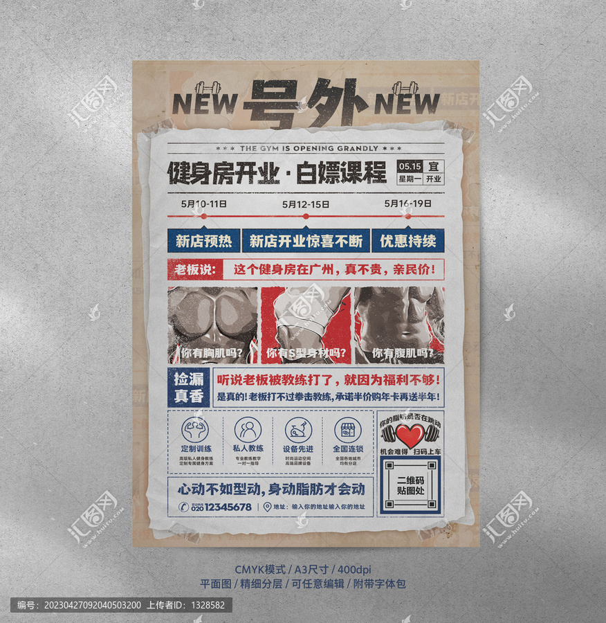 報紙風(fēng)創(chuàng)意健身海報