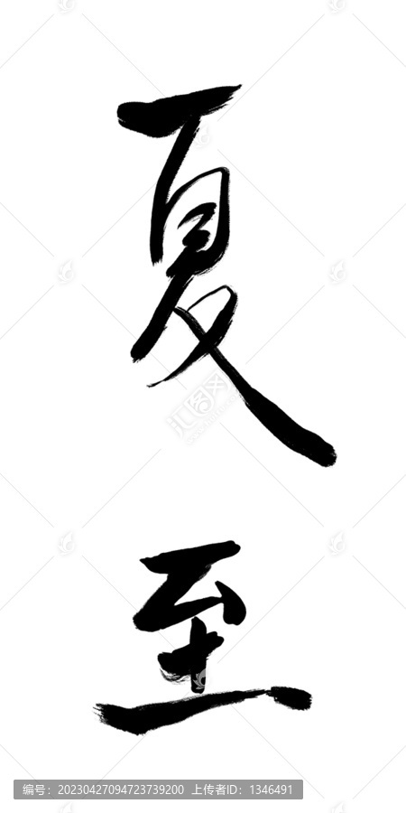 書法字體夏至PNG免摳