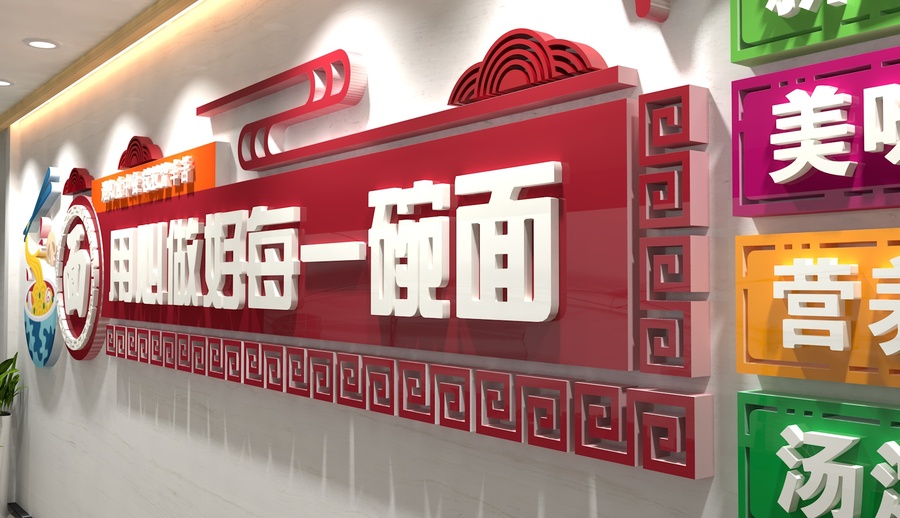 面店餐廳文化墻