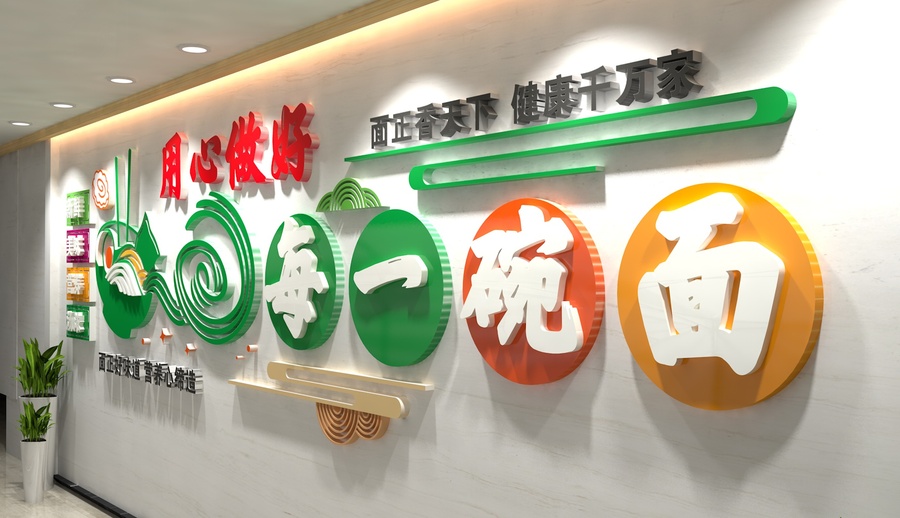 面館文化墻