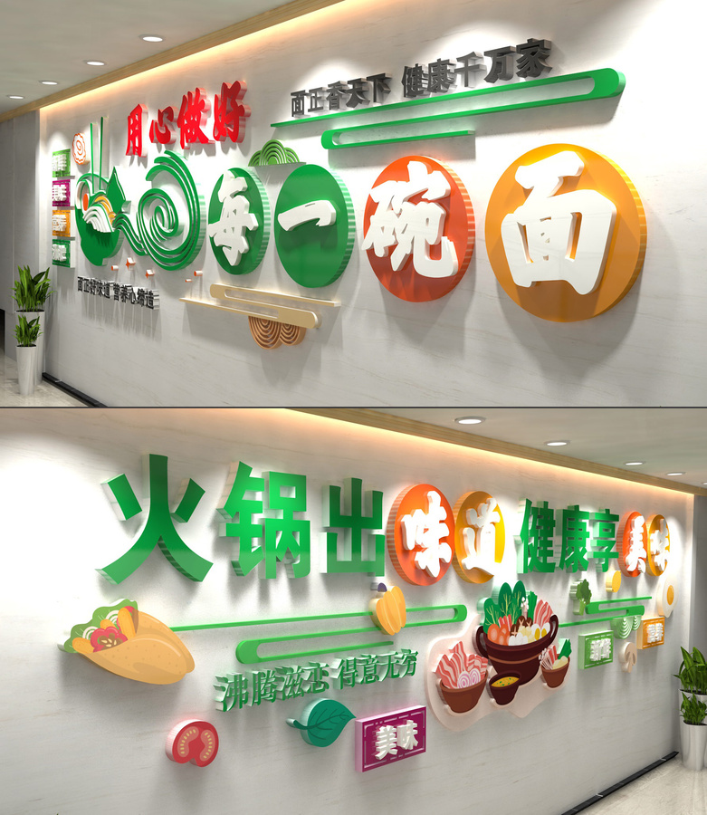 面館餐廳火鍋文化墻