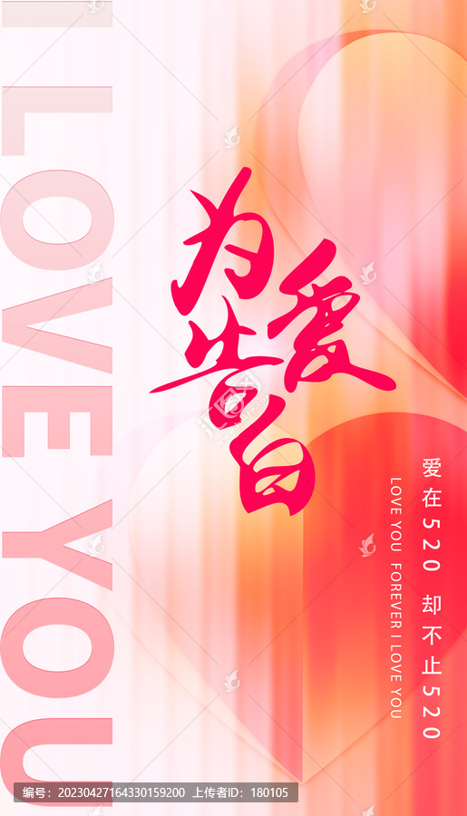 520表白日