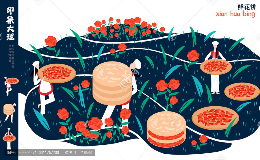 云南大理民族風(fēng)情插畫鮮花餅