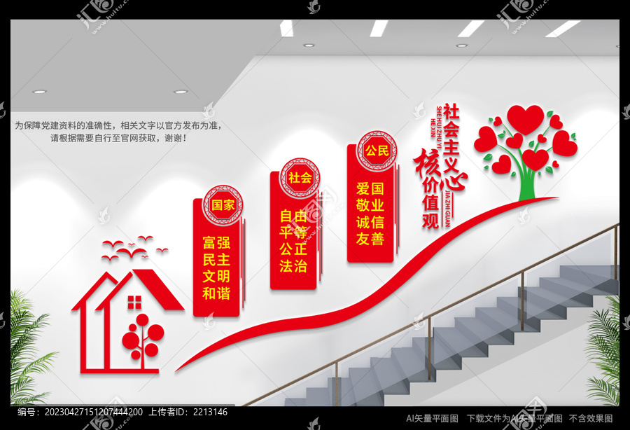 價(jià)值觀樓梯文化墻