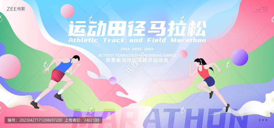 運動田徑馬拉松