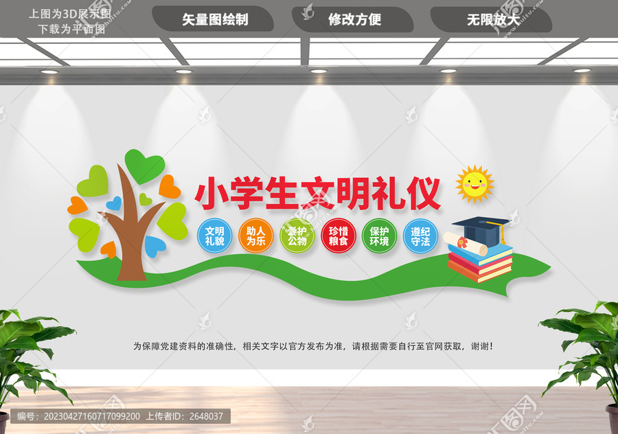 小學(xué)生文明禮儀文化墻