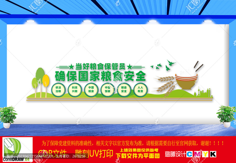 當好糧食保管員文化墻
