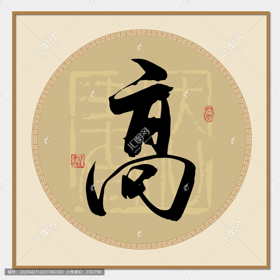 高字