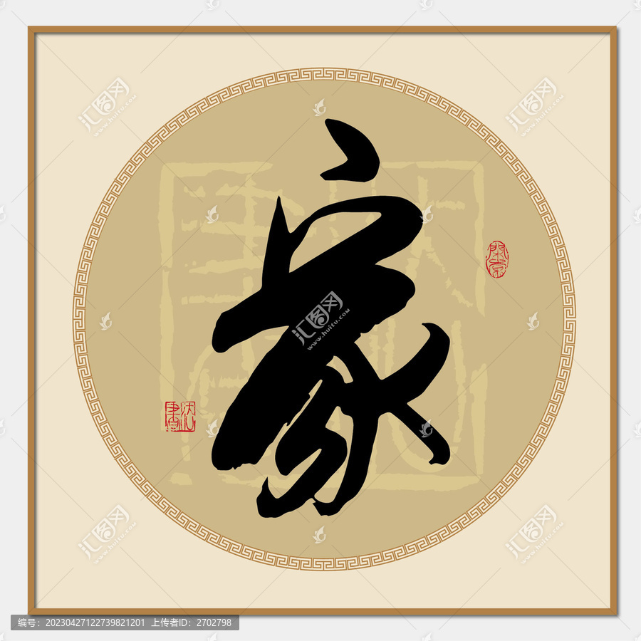 家字