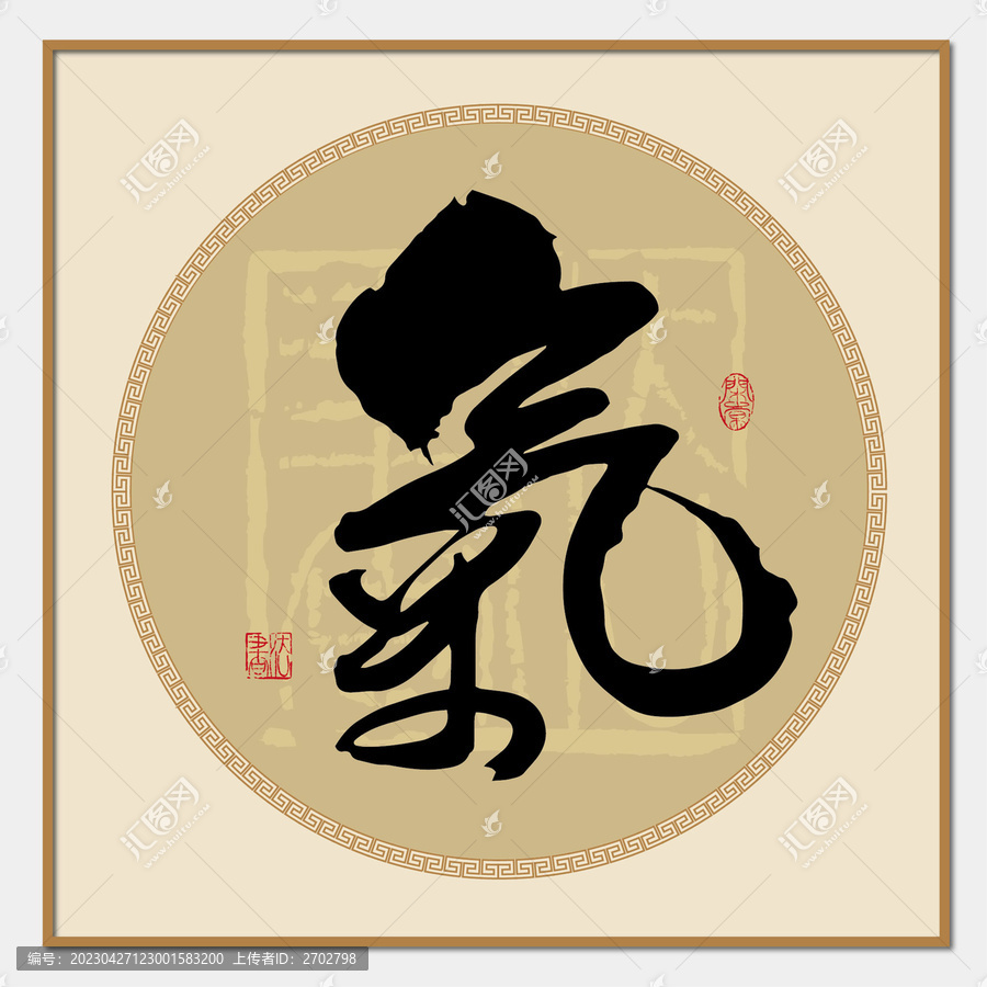 氣字