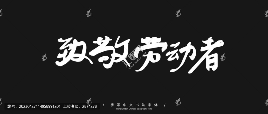 致敬勞動者手寫字
