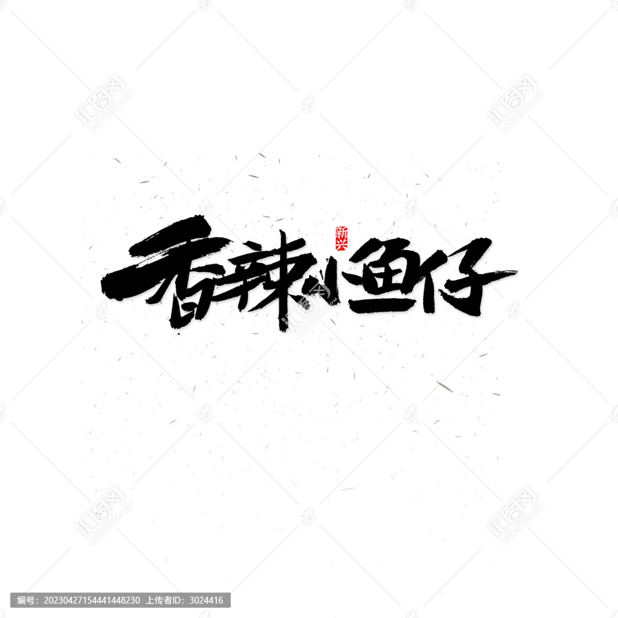香辣小魚仔毛筆字