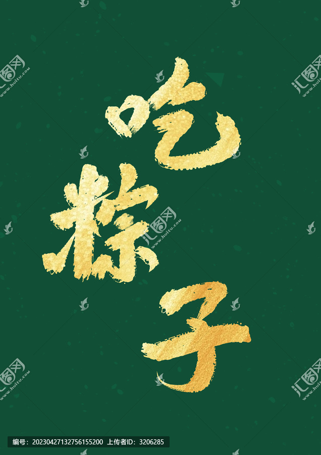 吃粽子字體端午毛筆字