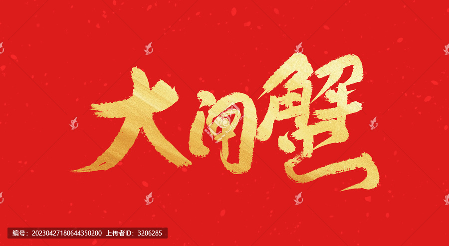大閘蟹毛筆書法字