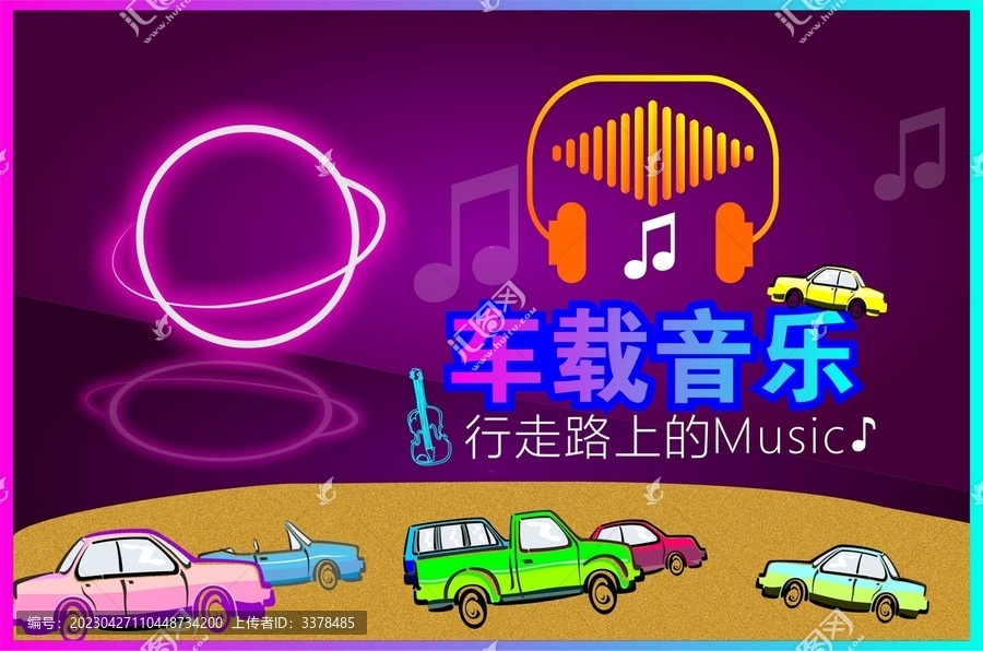 車載音樂海報