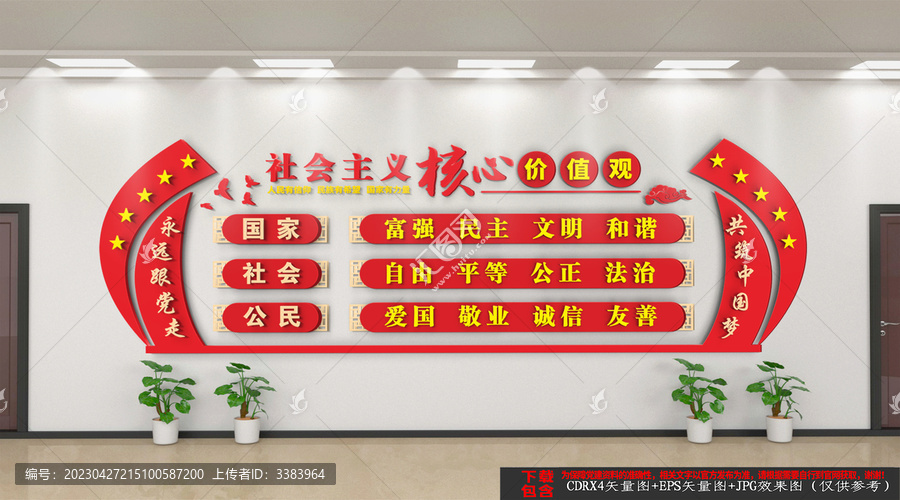 社會(huì)主義核心價(jià)值觀
