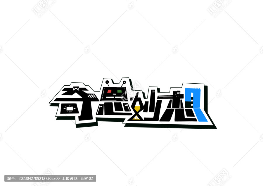 奇思妙想字體設計