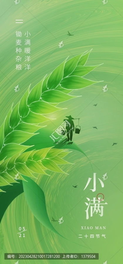 二十四節(jié)氣小滿(mǎn)海報(bào)