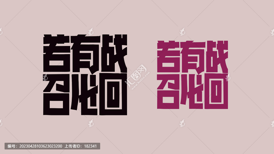 若有戰(zhàn)召必回設(shè)計(jì)
