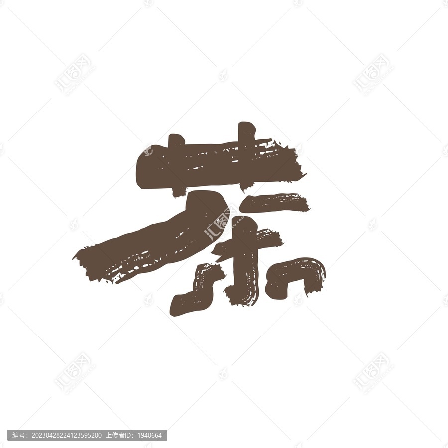 茶矢量